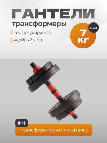 Нарушена упаковка!  <847764> Гантель Р 7,0 кг 1 шт /черно-красный/ 1 001-0007-001