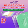 Нарушена упаковка! <796696> Обложки ПП для тетрадей и дневников, КОМПЛЕКТ 20 шт., 60 мкм, 210х350 мм, ЮНЛАНДИЯ, 273978
