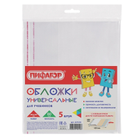 Нарушена упаковка! <208372> Обложки ПП для учебников ПИФАГОР, комплект 5 шт., универсальные, клейкий край, 80 мкм, 280х450 мм, 227418 (227418)