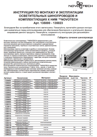 2м. Однофазный шинопровод PORT Novotech 135002