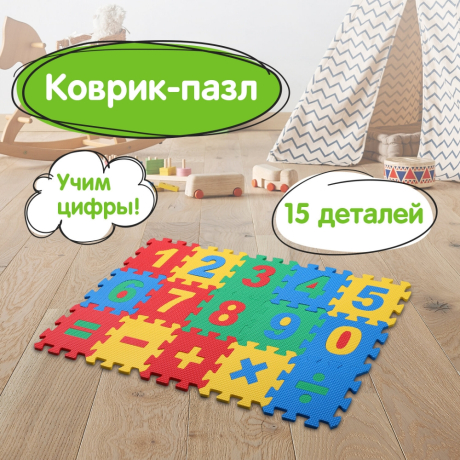 Коврик-пазл напольный 0,75х0,45 м, мягкий, "Учим цифры", 15 частей 15х15 см, толщина 1 см, ЮНЛАНДИЯ, 664658 (664658)