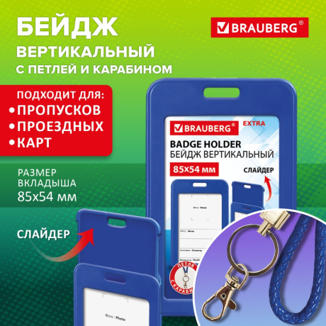 Нарушена упаковка!  <844278> Бейдж вертикальный (85х54 мм), петля с карабином, СЛАЙДЕР, синий, BRAUBERG EXTRA, 238836