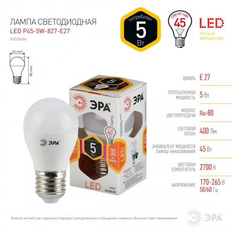 Лампа светодиодная ЭРА E27 5W 2700K матовая LED P45-5W-827-E27 Б0028486 