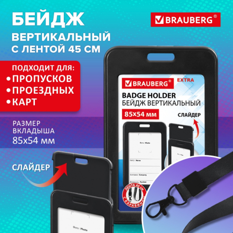 Нарушена упаковка!  <844283> Бейдж вертикальный (85х54 мм), лента 45 см с карабином, СЛАЙДЕР, черный, BRAUBERG EXTRA, 238831