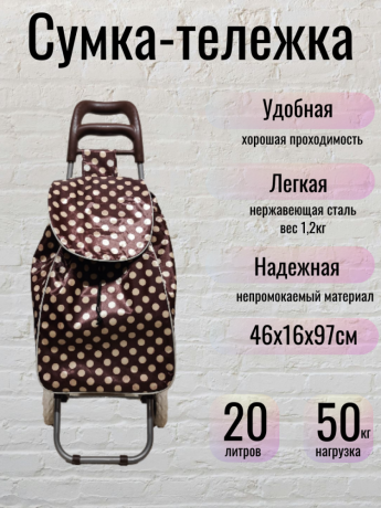 Нарушена упаковка!  <762389> Сумка-тележка на колесах ТОЧКИ Flatel MC-1903746 коричневая