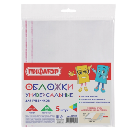 Нарушена упаковка!  <208372> Обложки ПП для учебников ПИФАГОР, комплект 5 шт., универсальные, клейкий край, 80 мкм, 280х450 мм, 227418 (227418)
