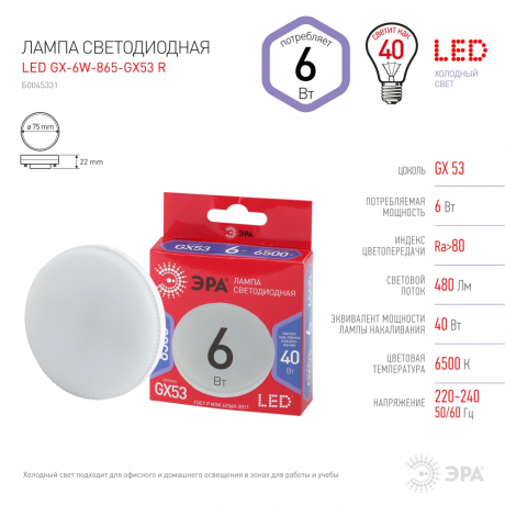 Светодиодная лампа GX53 6W 6500К (холодный) Эра LED GX-6W-865-GX53 R (Б0045331) 