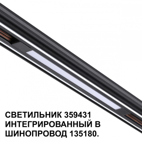 Трековый светодиодный светильник Novotech Shino Flum 359431 