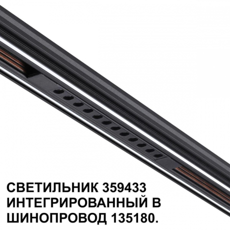 Трековый светодиодный светильник Novotech Shino Flum 359433 