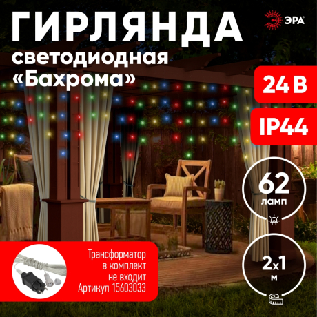 2*1м. Гирлянда Эра Бахрома RGB 24V IP44 ENOB-2M (Б0041906)