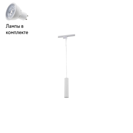 Светильник трекового однофазного шинопровода с Led лампочками в комплекте Nowodvorski 9337+Lamps 