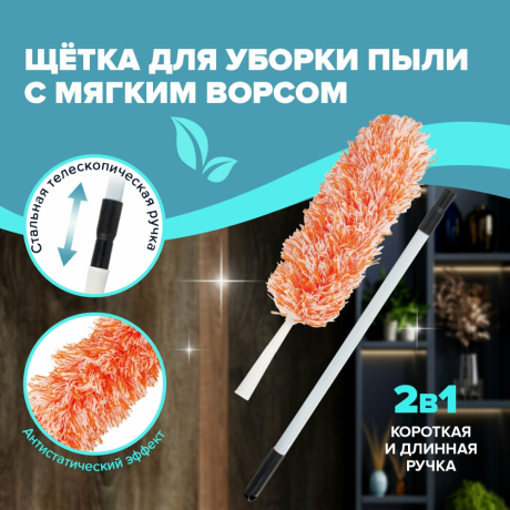 Пипидастр (сметка-метелка) для уборки пыли, метелка 30 см, рукоятка 80-160 см, оранжевый, LAIMA, 603619 (603619)