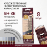 Нарушена упаковка!  <375922> Карандаши чернографитные профессиональные 6H-8B НАБОР 8 штук, BRAUBERG ART "PREMIERE", 181892 (181892)