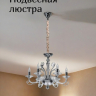 Подвесная люстра от Lustrof 769449 - 739855