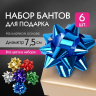Нарушена упаковка!  <386586> Бант-звезда d = 7,5 см для подарка, НАБОР 6 шт., металлизированные цвета ассорти, ЗОЛОТАЯ СКАЗКА, 591842 (591842)