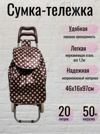 Нарушена упаковка!  <762389> Сумка-тележка на колесах ТОЧКИ Flatel MC-1903746 коричневая