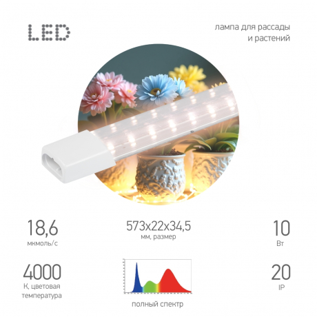 Светильник для растений фитолампа светодиодная линейная ЭРА FITO-10W-Т5-PFR-Slim-GR полного спектра 10 Вт GREEN LINE Б0066968