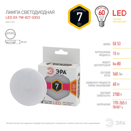 Лампа светодиодная ЭРА GX53 7W 2700K матовая LED GX-7W-827-GX53 Б0017231 