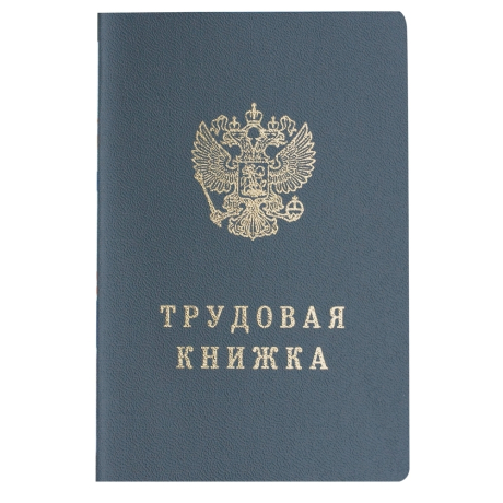 Нарушена упаковка! <226277> Бланк документа "Трудовая книжка", 88х125 мм, ГОЗНАК (121229)