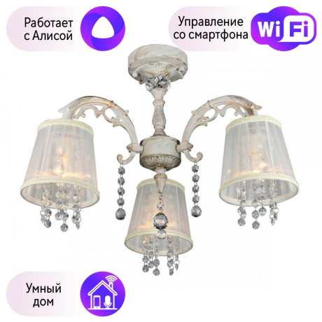 Люстра с поддержкой Алисы потолочная Omnilux OML-30007-03-A 
