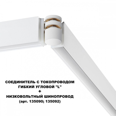 Коннектор гибкий L-образный Novotech Shino Flum 135248 