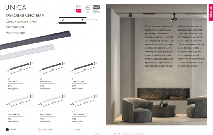 Трек накладной Favourite Unika 1002-TB-100 