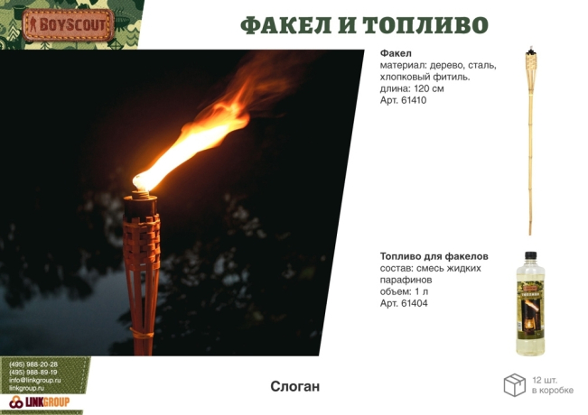 Нарушена упаковка!  <295367> BOYSCOUT   Топливо для ламп и факелов 1 л /12