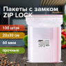 Нарушена упаковка! <386718> Пакеты ZIP LOCK "зиплок" ПРОЧНЫЕ, комплект 100 шт., 200х300 мм, ПВД, 60 мкм, BRAUBERG EXTRA, 608174 (608174)