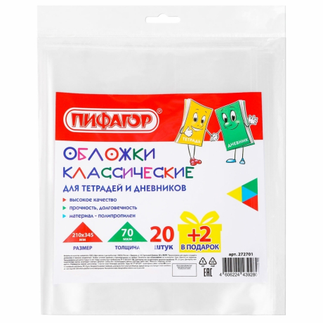 Нарушена упаковка!  <723265> Обложки ПП для тетрадей и дневников, НАБОР 20 шт. + 2 шт. в подарок, 70 мкм, 210х345 мм, прозрачные, ПИФАГОР, 272701