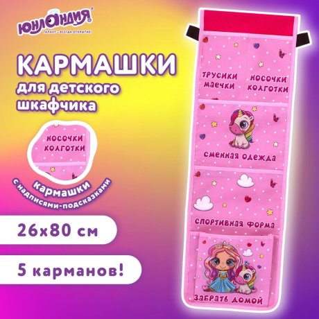 Нарушена упаковка!  <604278> Кармашки-органайзер в шкафчик для детского сада ЮНЛАНДИЯ, увеличенный размер, 26х80 см, "Best friends", 27107, 271072 (271072)