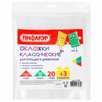 Нарушена упаковка! <723271> Обложки ПП для тетрадей и дневников, НАБОР 20 шт. + 3 шт. в подарок, 50 мкм, 210х350 мм, прозрачные, ПИФАГОР, 272708