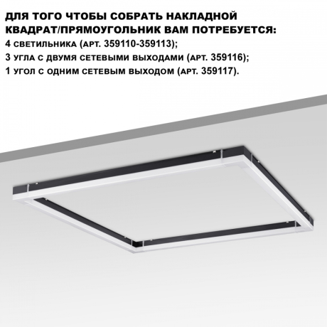 Модульный светильник Novotech Bits 359111