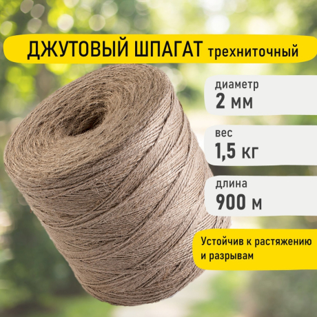 Шпагат джутовый полированный длина 900 м диаметр 2 мм, 3-х ниточный, BRAUBERG, 607946 (607946)