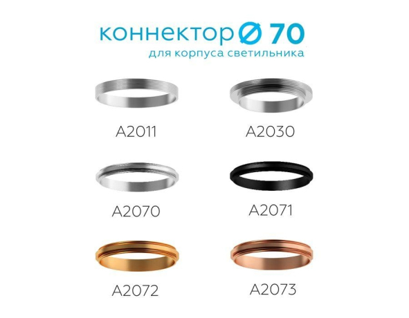 Коннектор скрытый для соединения корпуса светильника D60+D70mm Ambrella light Diy Spot A2030 