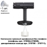 Трехфазный светильник для шинопровода с лампочкой Novotech 370684+Lamps 