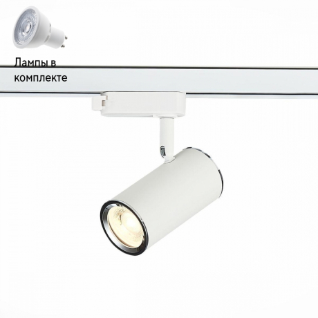 Светильник трекового однофазного шинопровода с Led лампочками в комплекте ST Luce ST301.506.01+Lamps 