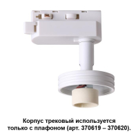 Однофазный светильник для шинопровода с лампочкой Novotech 370617+Lamps