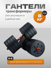 Нарушена упаковка!  <847772> Гантель Р 8,0 кг 2 шт /черно-красный/ 1 001-0008-002