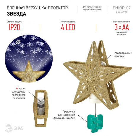 Елочная верхушка-проектор Звезда Эра ENIOP-07 (Б0047978)