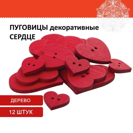 Нарушена упаковка! <224589> Пуговицы декоративные "Сердце", дерево, 12 шт., ассорти, красные, ОСТРОВ СОКРОВИЩ, 661421 (661421)