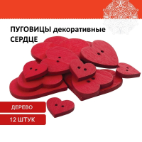 Нарушена упаковка!  <224589> Пуговицы декоративные "Сердце", дерево, 12 шт., ассорти, красные, ОСТРОВ СОКРОВИЩ, 661421 (661421)