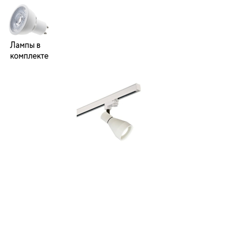 Светильник трекового трехфазного шинопровода с Led лампочками в комплекте Mantra 5850+Lamps 