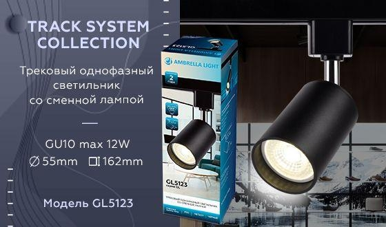Однофазный светильник для трека Ambrella light Track System GL5123 BK