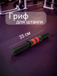 Нарушена упаковка!  <847812> Гриф 35 см 1шт /черно-красный/ 1 005-0035-003
