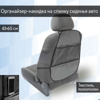 Нарушена упаковка!  <605713> Накидка-органайзер TORSO, на переднее сиденье, 60×43 см, пленка 5034668