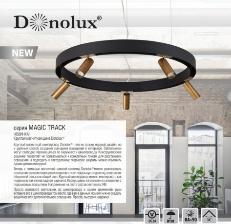 Магнитный шинопровод, круглый 0,9м Magnetic track Donolux DLM900RBlack 