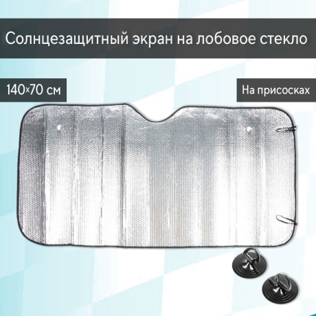 Нарушена упаковка!  <605722> Экран солнцезащитный Cartage на лобовое стекло, 140×70 см 6030025