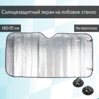 Нарушена упаковка!  <605722> Экран солнцезащитный Cartage на лобовое стекло, 140×70 см 6030025