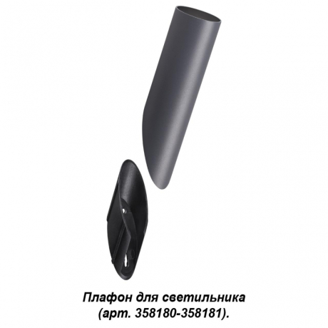 358456 NOKTA NT20 174 темно-серый Плафон для светильника (арт. 358180, 358181) IP65 NOKTA 