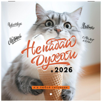 Нарушена упаковка! <842858> Календарь настенный перекидной 2026 г., BRAUBERG, 12 листов, 21,4х21,4 см, МИНИ, "Не падай духом", 116942
